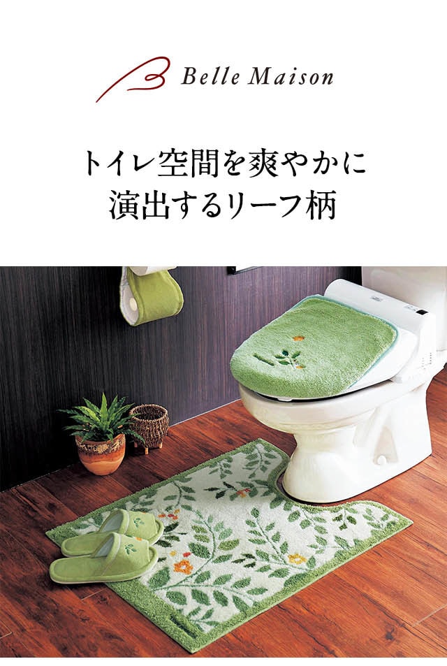 リーフ柄の抗菌防臭トイレマット・フタカバー(単品・セット)（トイレ