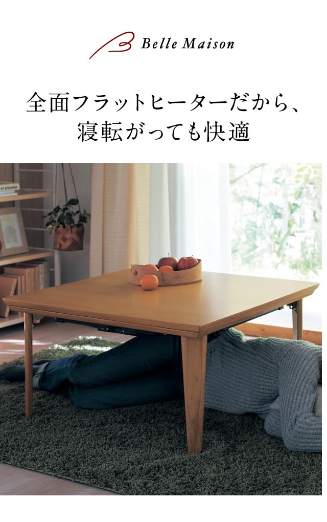 フラットヒーターの折れ脚こたつテーブル 【リビングテーブル