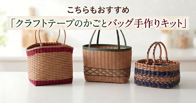 手作りキット】PPバンドで作るカゴバッグ（手芸/手作り/ソーイング