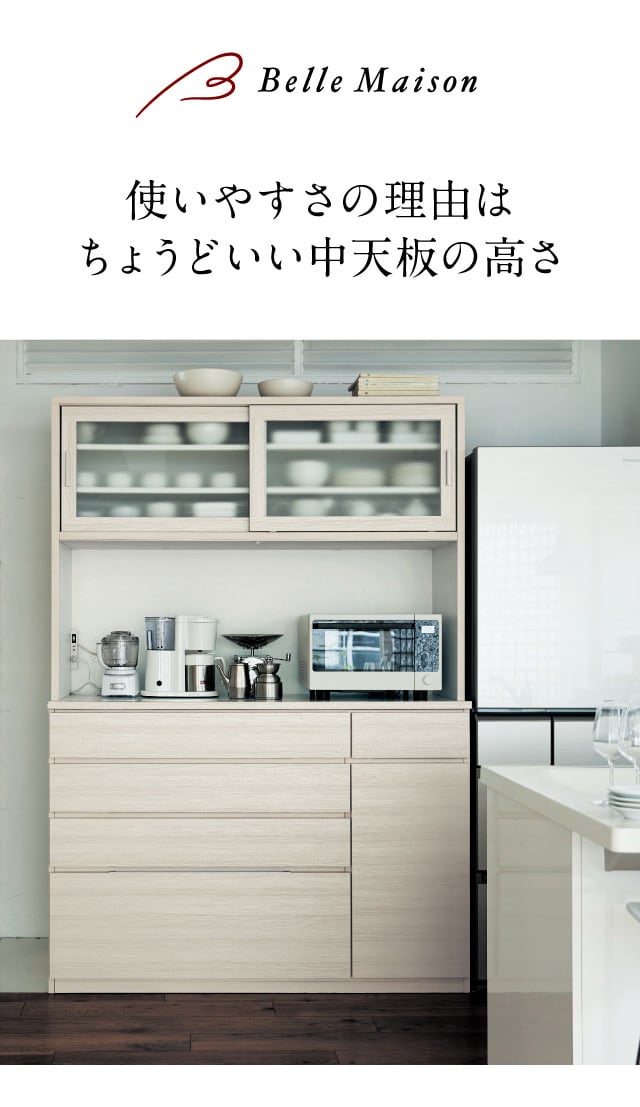 使いやすい高さにこだわったキッチンボード［日本製］(BELLE MAISON 