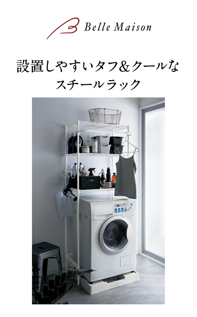 スチールランドリーラック（ランドリーラック/洗濯機ラック