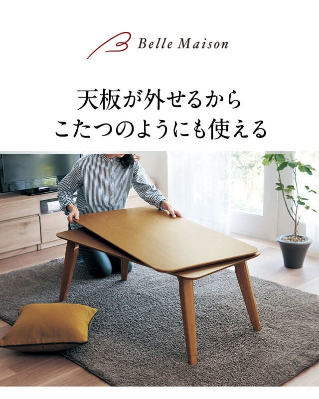 天板を外してこたつとして使える折りたたみ式リビングテーブル
