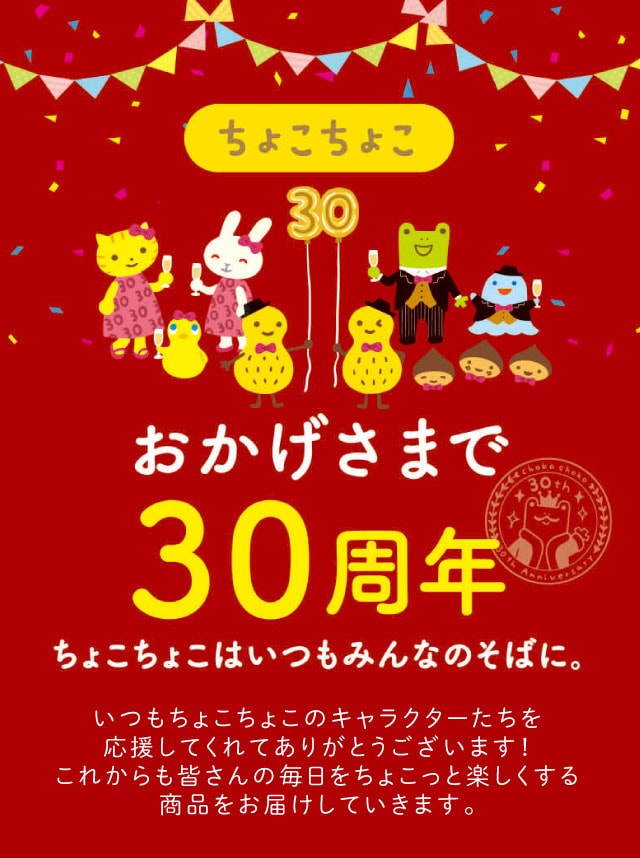 ちょこちょこは2025年で生誕30周年です