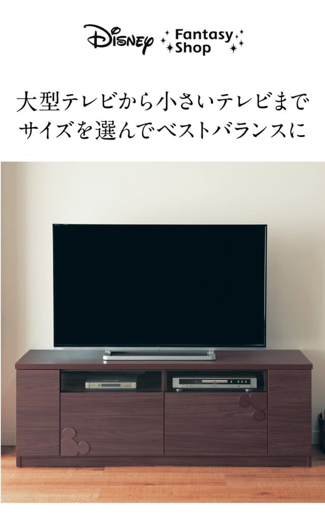 サイズにこだわったテレビ台「ミッキーモチーフ」（ディズニー 