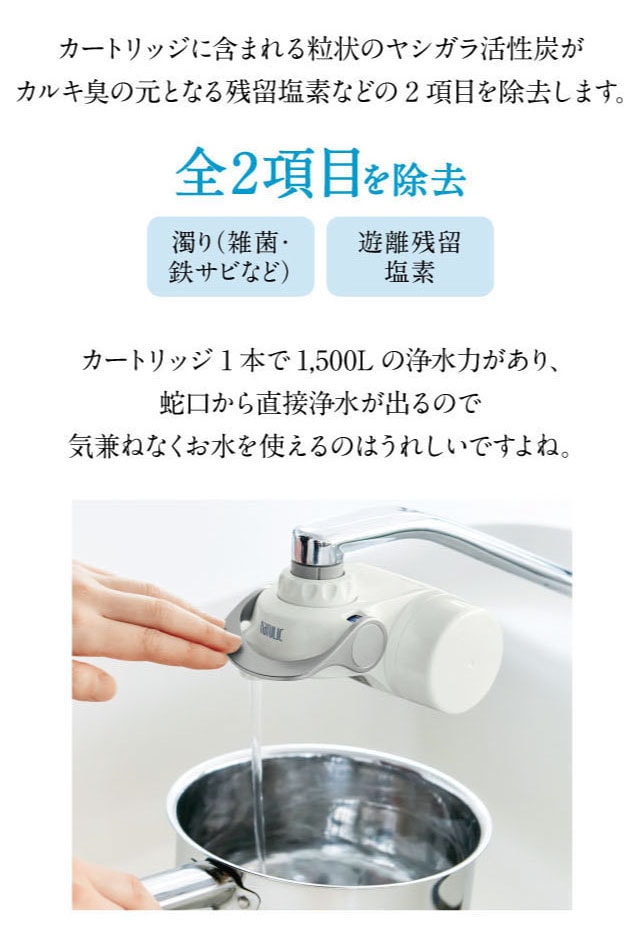 活性炭がカルキ臭の元となる残留塩素など2項目を除去します。カートリッジ1本で1,500Lの浄水力があり、蛇口から直接浄水が出るので、気兼ねなくお水をお使いいただけます。