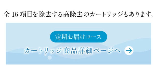 16項目を除去する高除去タイプのカートリッジ　商品ページ