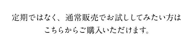 定期ではなく、通常販売でお試ししてみたい方はこちらからご購入いただけます。