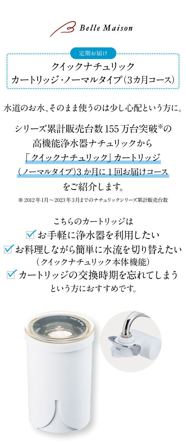 水道水そのまま使うはの少し心配という方に高機能浄水器ナチュリックをご紹介。お手軽に浄水器を利用したい・お料理しながら簡単に水流を切り替えたい方におすすめです。