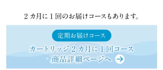 2カ月に1回コース　商品ページ