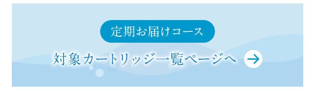 定期お届けコース　対象カートリッジ一覧ページ