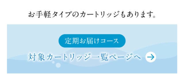 お手軽タイプのカートリッジ　一覧ページ