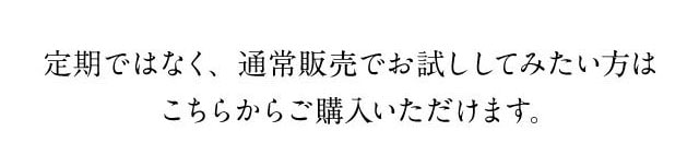 定期ではなく通常販売でお試ししてみたい方はこちらから