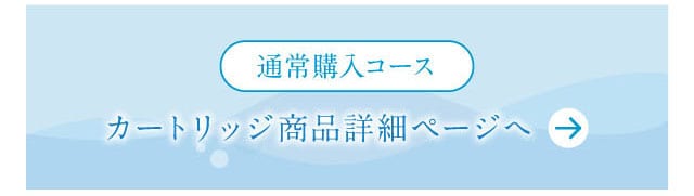 通常購入コース　商品ページ