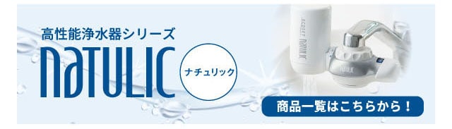 高性能浄水器シリーズ「ナチュリック」特集ページ