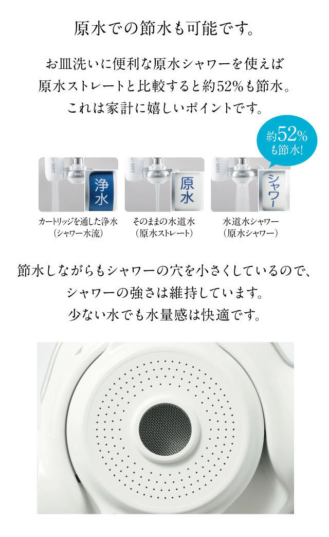 原水シャワーを使えば原水ストレートと比較すると約52%も節水。節水しながらもシャワー穴を小さくしているので、シャワーの強さは維持。少ない水でも水量感は快適です。