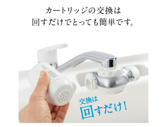カートリッジの交換は回すだけでとっても簡単です。