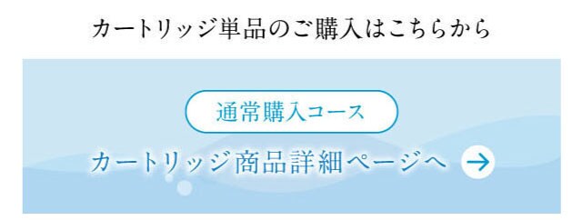 通常購入コース　カートリッジ単品の商品ページ