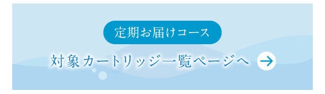 定期お届けコース　対象カートリッジ一覧ページ