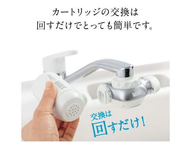 カートリッジの交換は回すだけでとっても簡単です。
