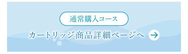 通常購入コース　カートリッジ単品の商品ページ