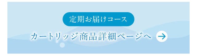 定期お届けコース　対象カートリッジ一覧ページ