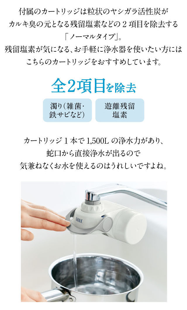 高性能浄水器 「クイックナチュリック」ノーマルタイプ　【本体＋カートリッジ】