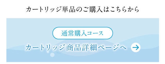 カートリッジ単品の商品ページ