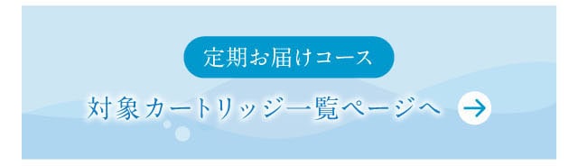定期お届けコース　対象カートリッジ一覧ページ