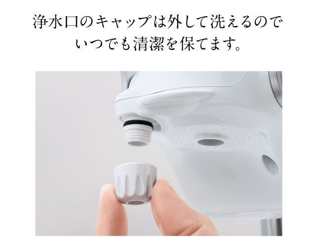 浄水口のキャップは外して洗えるのでいつでも清潔を保てます。
