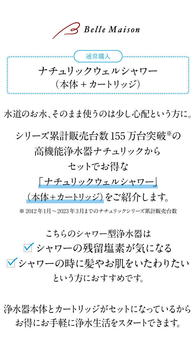 水道水をそのまま使うのは少し心配な方に高機能浄水器ナチュリックより本体+カートリッジのお得なシャワー型浄水器のセットを紹介。シャワーの残留塩素が気になる、シャワーの時に髪やお肌をいたわりたいという方におすすめ