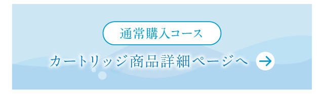 通常購入コース　カートリッジ商品ページ