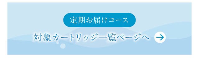 定期お届けコース　対象カートリッジ一覧ページ