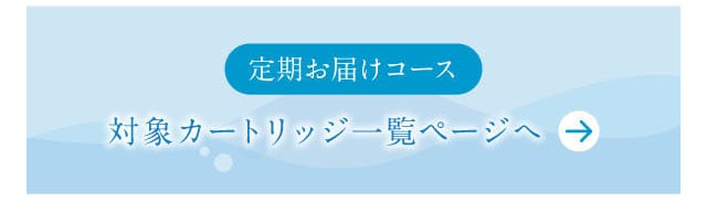 定期お届けコース　対象カートリッジ一覧ページ