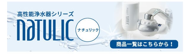 高性能浄水器シリーズ「ナチュリック」特集ページ