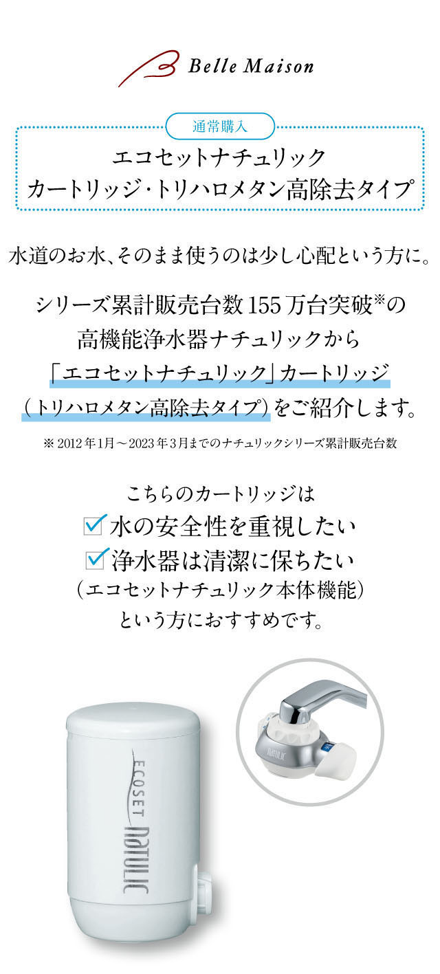 水道水そのまま使うはの少し心配という方に高機能浄水器ナチュリックをご紹介。水の安全性を重視したい方・浄水器を清潔に保ちたい方におすすめです。