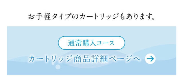 お手軽タイプの通常購入コース　商品ページ