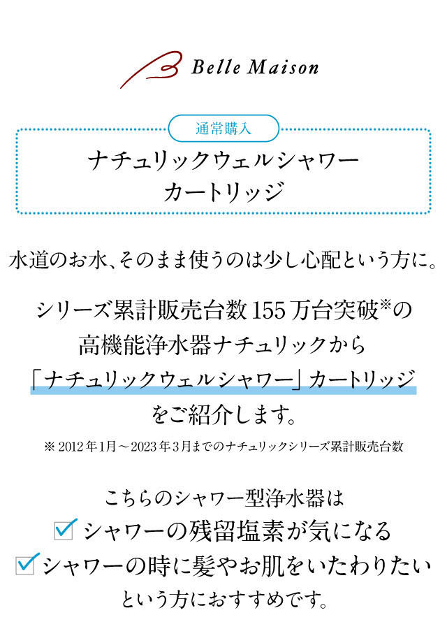 ナチュリック」ウェルシャワーカートリッジ（その他健康家電/健康用品