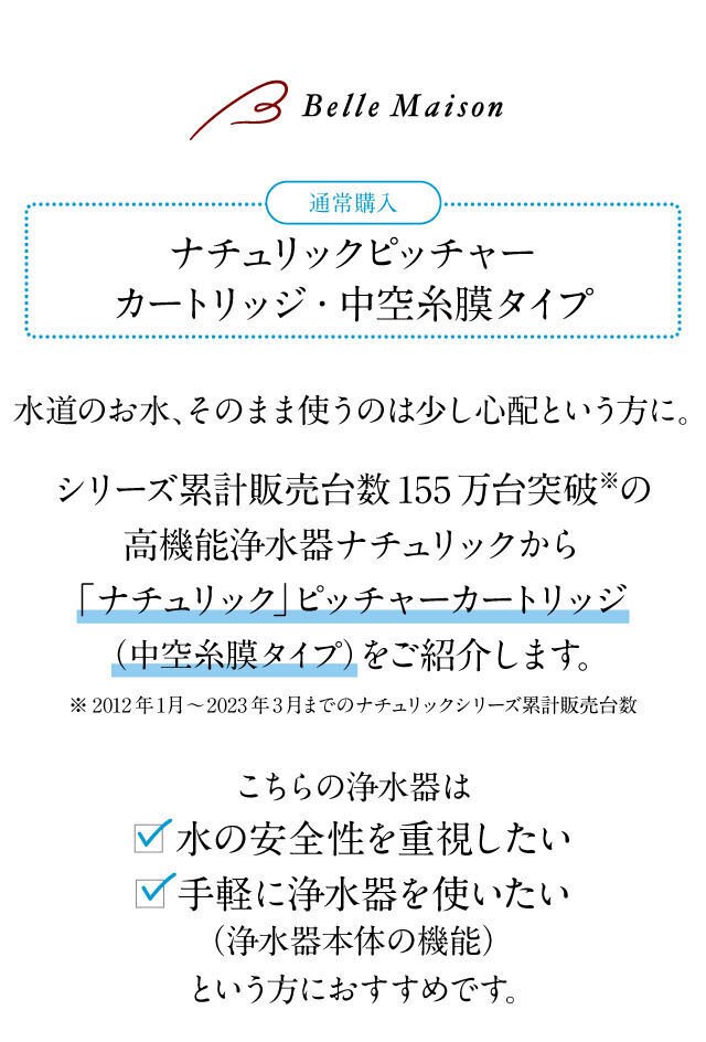 水道水をそのまま使うのは少し心配な方に高機能浄水器ナチュリックをご紹介。お手軽に浄水器を使いたい方・冷たい浄水を飲みたい方・水の安全性を重視したい方におすすめです。