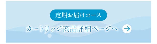 定期購入コース　カートリッジ商品ページ