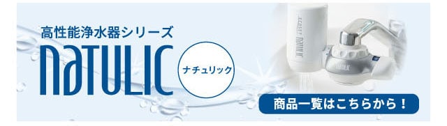 ナチュリック」ピッチャーカートリッジ（中空糸膜タイプ）（その他健康