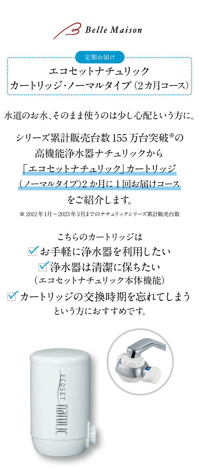 水道水そのまま使うはの少し心配という方に高機能浄水器ナチュリックをご紹介。お手軽に浄水器を利用したい方・浄水器を清潔に保ちたい方・カートリッジの交換時期を忘れてしまう方におすすめです。