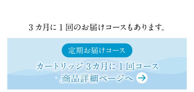 3カ月に1回お届けコース　商品ページ