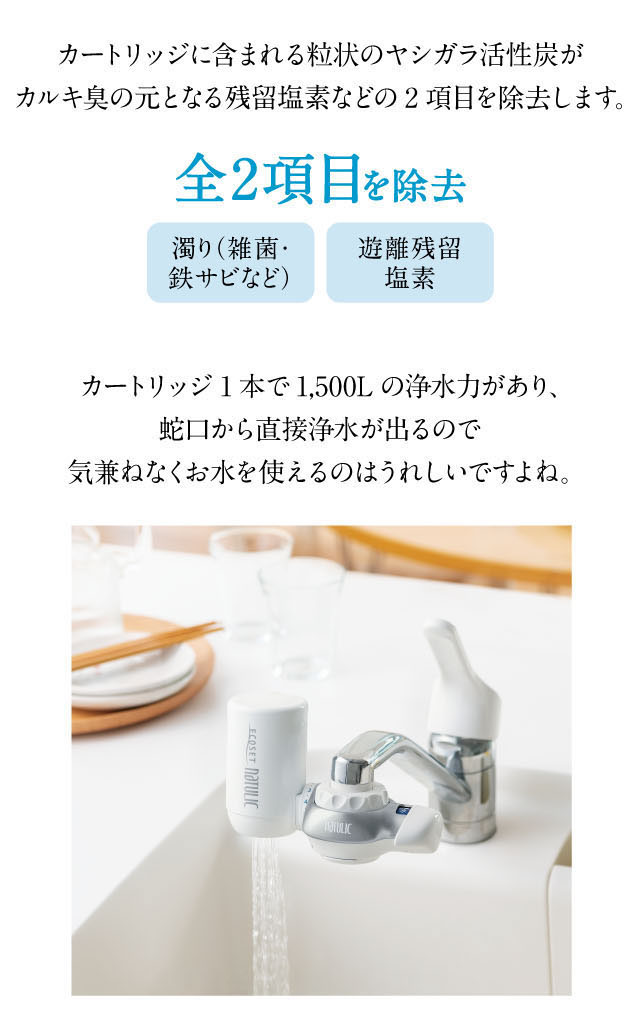 活性炭がカルキ臭の元となる残留塩素など2項目を除去します。カートリッジ1本で1,500Lの浄水力があり、蛇口から直接浄水が出るので気兼ねなくお水をお使いいただけます。