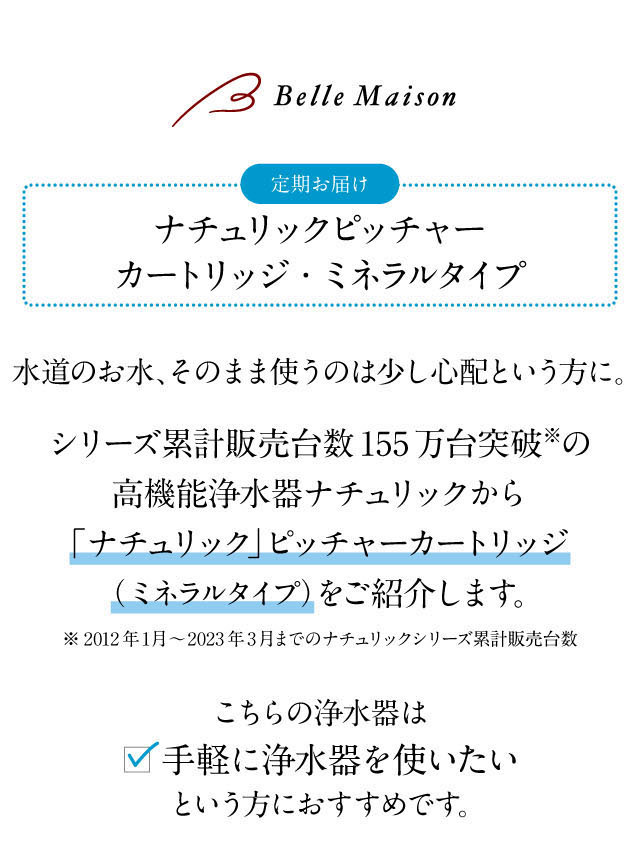 水道水をそのまま使うのは少し心配な方に高機能浄水器ナチュリックをご紹介。お手軽に浄水器を使いたい方におすすめです。