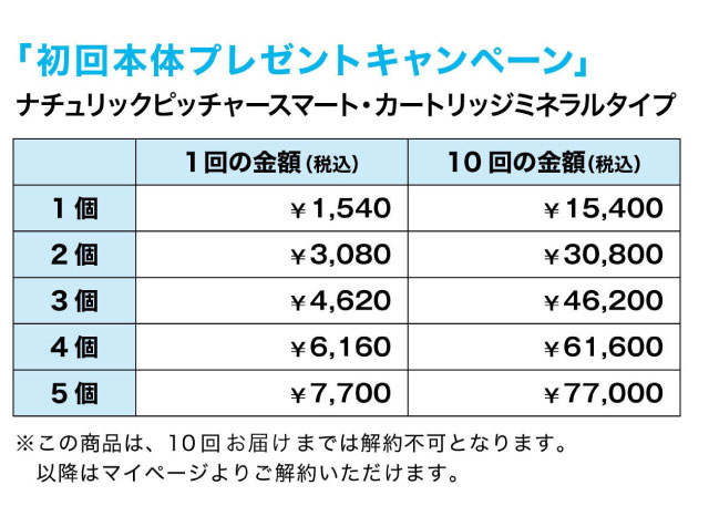 カートリッジの定期お届けを10回以上継続で本体無料プレゼント