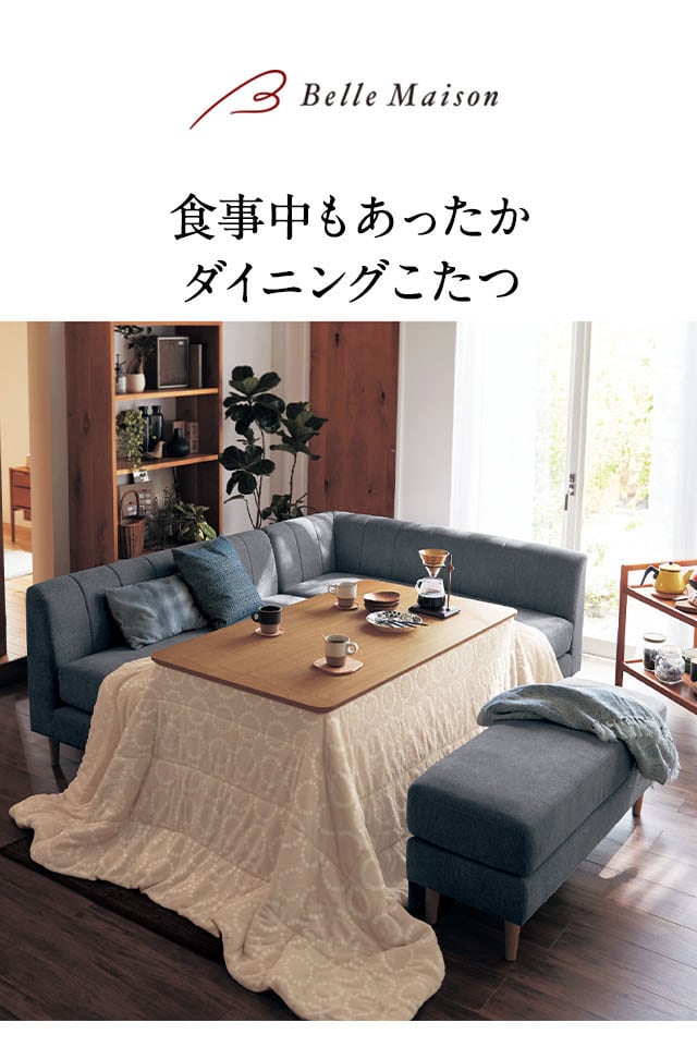 タモ材のダイニングこたつテーブル（ダイニングテーブル/セット