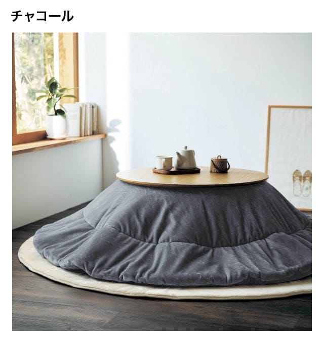 あったかなめらかな円形こたつ布団 【幸せホルモンが出る肌触り