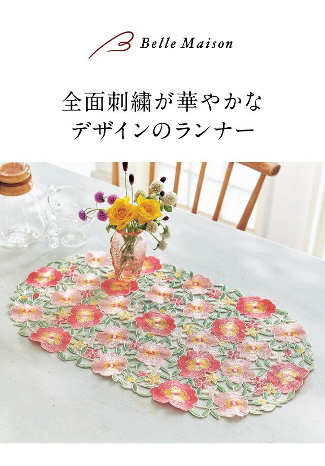 全面刺繍が美しいカットワークランナー（テーブルクロス