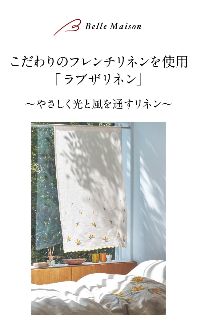 フレンチリネン刺繍の小窓カーテン「ミモザ」（小窓/カフェカーテン）｜(ラブザリネン/Love the Linen)｜通販のベルメゾンネット