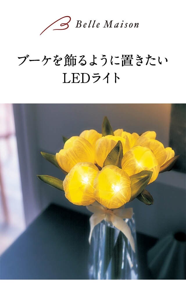 半額以下 ロマンティックチューリップ＆カラーブーケLED 24個